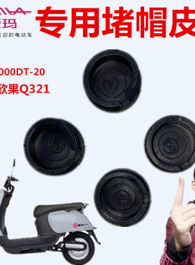 爱玛电动车AM1000DT-20欣果Q321SMA-6020标准版A防水帽脚踏板小盖
