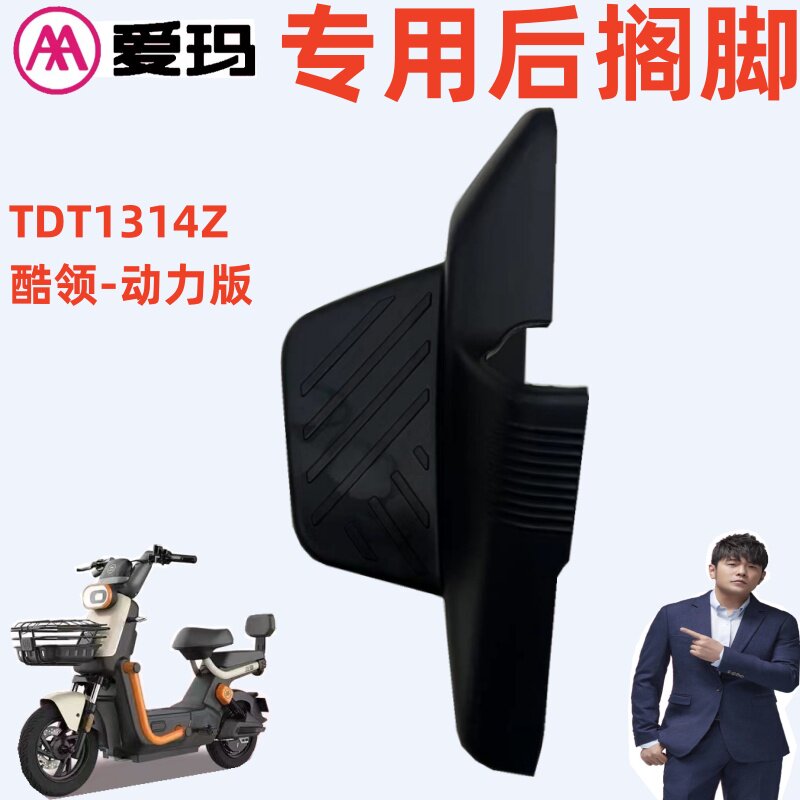爱玛酷领动力版原厂脚踏板后搁脚