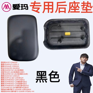 凌骏FB52露娜2025Air爱玛卫士PorAB51领航官EB豪华版TZ黑色后座垫