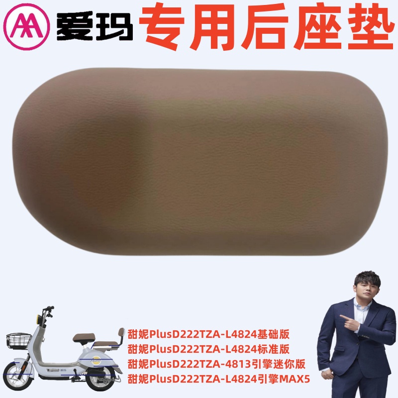爱玛电动车TDT1207-1Z后座垫坐板