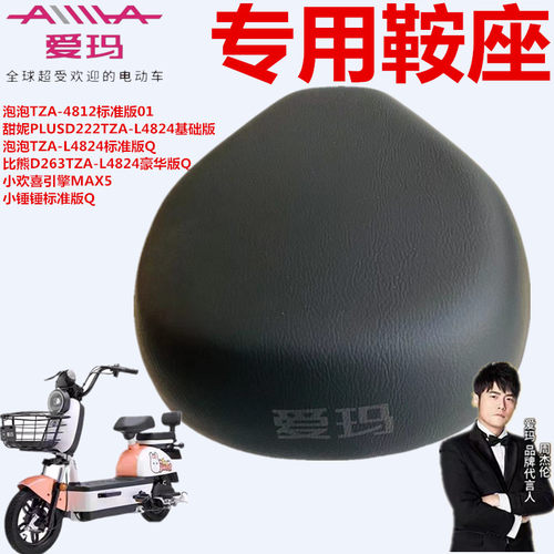 爱玛电小欢喜引擎MAX5小捶捶鞍座