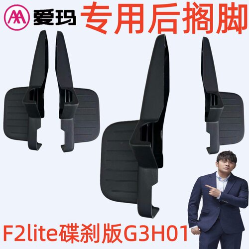 原厂专用原装配件爱玛电动车F2lite 碟刹版G3H01后搁脚蹬踏踩护板