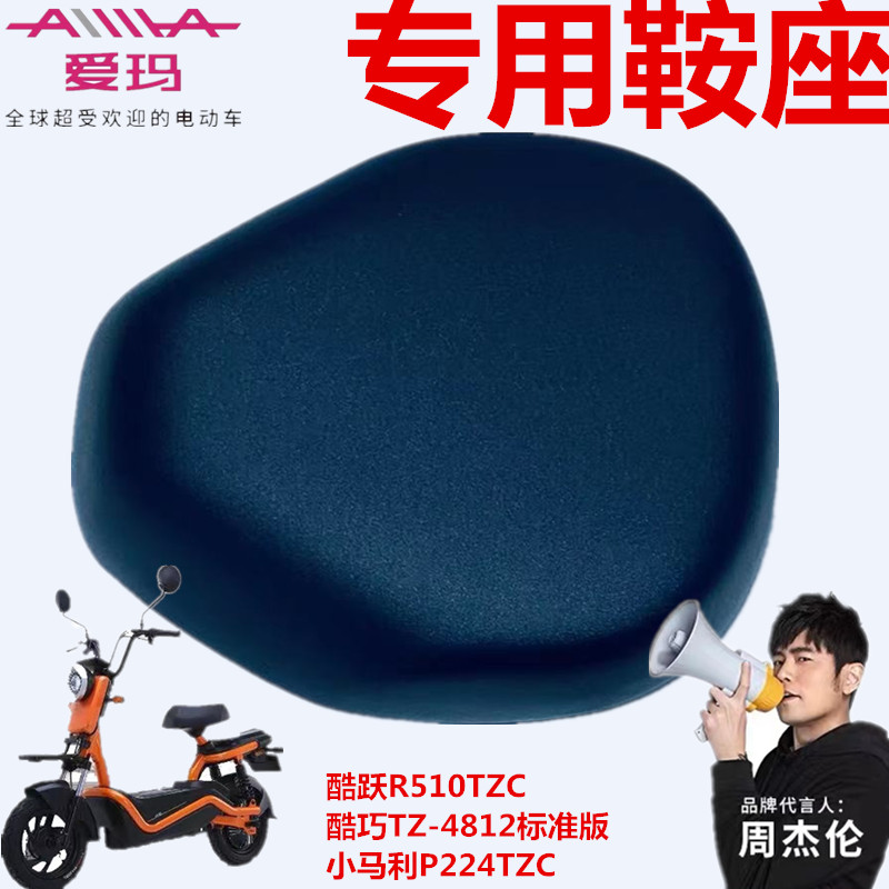 爱玛酷跃小马利P224鞍座后座垫板