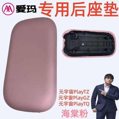 元宇宙PlayTZ-GZ-TQ爱玛电动车原厂专用原装配件海棠粉后座垫坐板