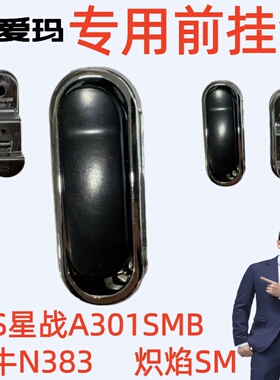 S星战A301SMB爱玛电动车红牛N383炽焰电镀黑色原厂专用前头盔挂钩