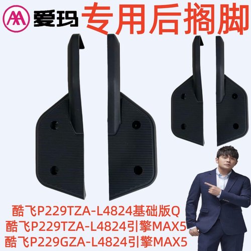 酷飞P229TZA-L4824基础版Q爱玛酷飞P229GZA--L4824引擎MAX5后搁脚