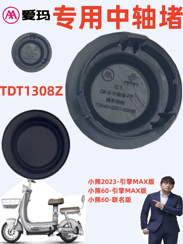 爱玛电动车TDT1308Z专用中轴堵帽