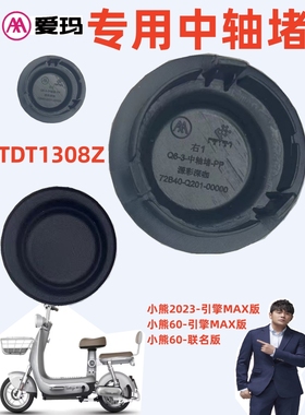 TDT1308Z爱玛电动车小熊-60联名2023引擎MAX版原厂专用中轴堵帽盖