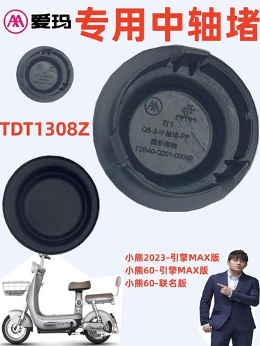 爱玛电动车TDT1308Z专用中轴堵帽