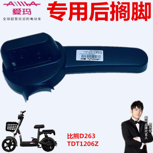 爱玛电动车TDT1206Z206Z后搁脚踏