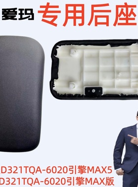 原厂专用原装爱玛电动车博跃D321TQA-6020引擎MAX版5后座垫厚坐板