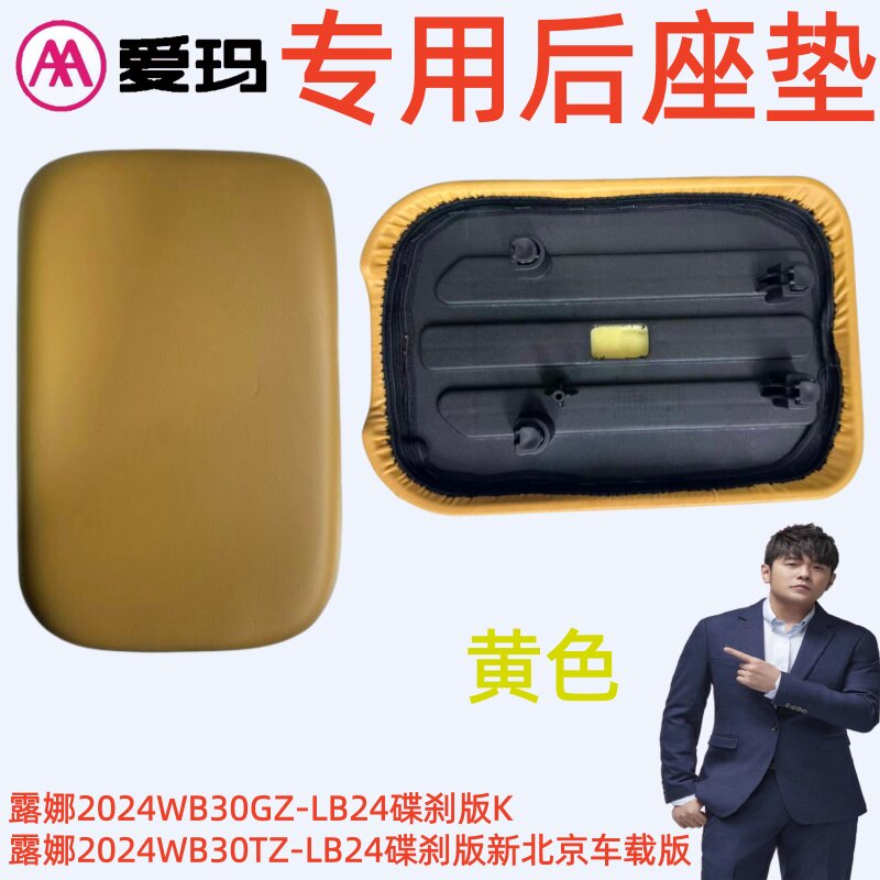 露娜2024WB30TZ--LB24碟刹版新北京车载版爱玛电动车黄色后座坐垫