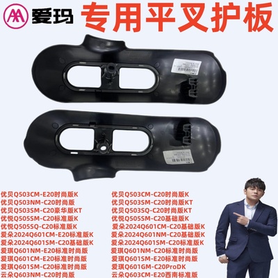 爱玛电爱朵Q601云朵Q603平叉护板