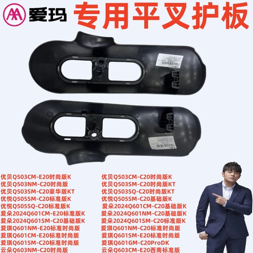 爱玛电爱朵Q601云朵Q603平叉护板