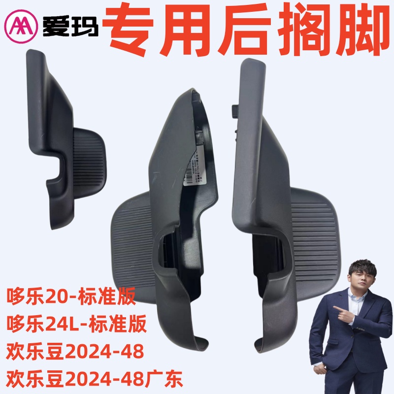 爱玛电动车哆乐20-标准版后搁脚