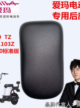 爱玛电动车E350TZ专用原装后座垫