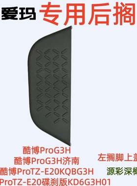 酷博ProG3H爱玛酷博ProTZ--E20碟刹版KD6G3H01深橄榄绿后搁脚踏板