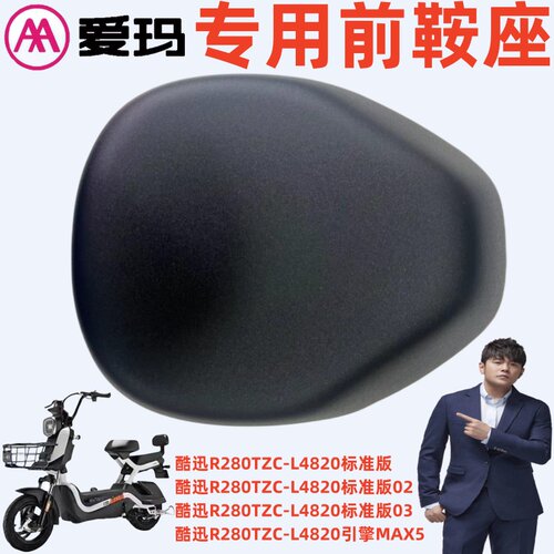 爱玛电动车TDT1214ZX5前鞍座坐垫