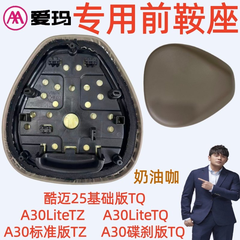 A30标准版TZ爱玛电动车酷迈25基础版TQA30LiteTQ奶油咖前鞍座坐垫,电动车/配件/交通工具,电动车坐垫,淘宝优惠券,粉丝福利购,淘宝优惠卷