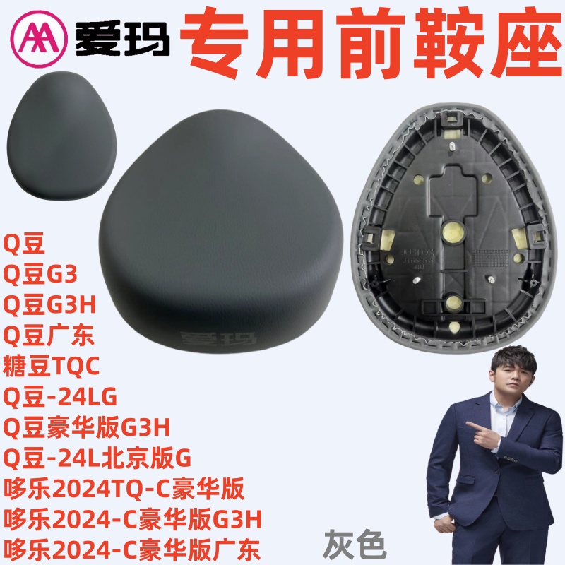 Q豆豪华版G3H爱玛电动车哆乐2024-C豪华版广东G3灰色前鞍座坐垫板