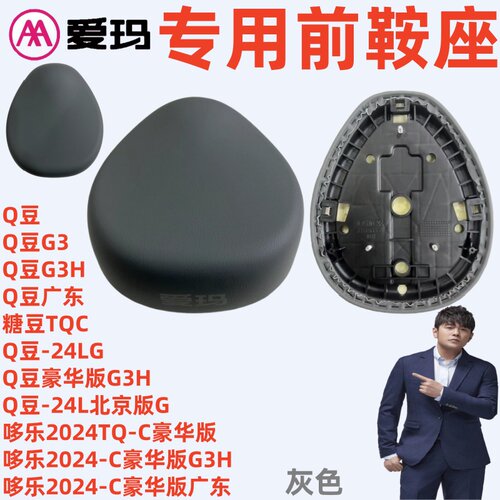Q豆豪华版G3H爱玛电动车哆乐2024-C豪华版广东G3灰色前鞍座坐垫板