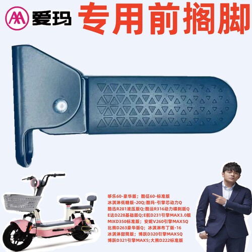 爱玛酷玛酷运R316安妮V260前搁脚