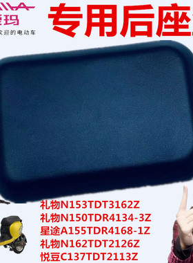 爱玛礼物N150GZB悦库F166星途A155GZC悦豆C137悦明N166黑色后坐垫