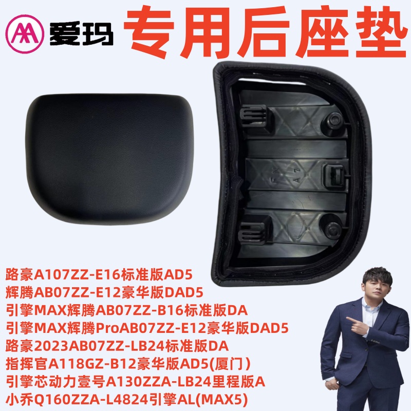 爱玛引擎壹号A130小乔Q160后座垫