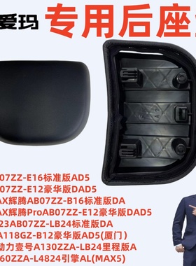 引擎壹号A130小乔Q160爱玛路豪A107辉腾AB07指挥官A118灰色后座垫