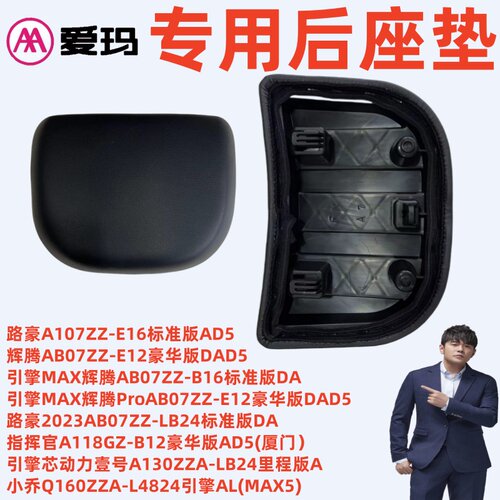 爱玛引擎壹号A130小乔Q160后座垫