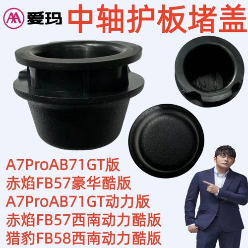 爱玛电动车A7ProAB71猎豹FB58西南动力赤焰B57豪华酷版中轴护堵盖