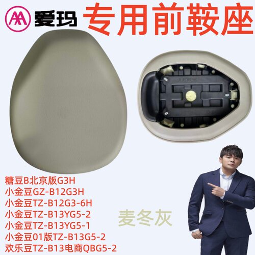 糖豆B北京版G3H爱玛小金豆GZ-B12G3欢乐豆TZ-B13麦冬灰前鞍座坐垫