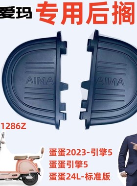 蛋蛋24L2023引擎5标准版爱玛电动车TDT1286Z原厂专用后搁放脚踏板