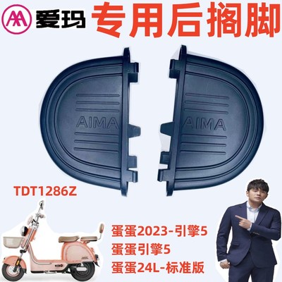 爱玛蛋蛋24L2023引擎5标准版踏板