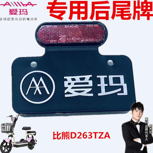 爱玛电动车比熊D263TZA-4812尾牌