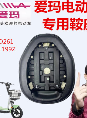 爱玛电动车TDT1199Z比奇D261TZA-L4820豪华版Q12标准版黑磨砂鞍座