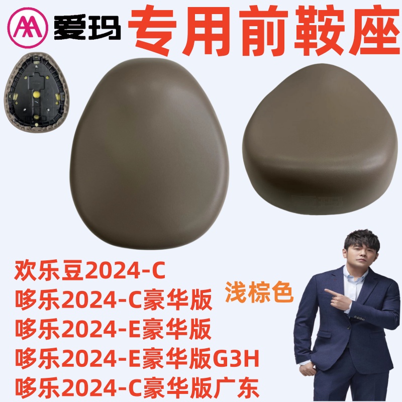 欢乐豆2024-C爱玛电动车哆乐2024-E豪华版广东G3浅棕色前鞍座坐垫