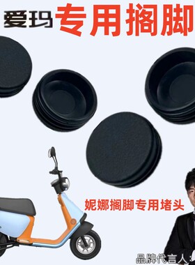 妮娜W260TQA-4820引擎MAX5pro-碟刹追星爱玛电动车后搁脚蹬堵头帽