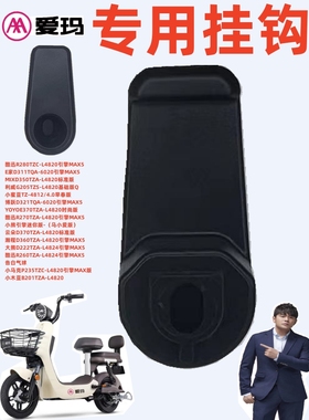 酷迅R28760利威G205小熊引擎爱玛博跃D321瀚程D360小木豆B201挂钩