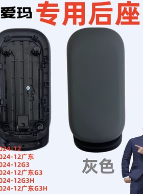 爱玛电动车欢乐豆2024-12欢乐豆2024-12广东G3灰色原厂后座垫坐板