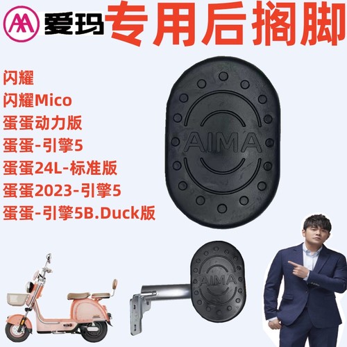 爱玛电动车蛋蛋闪耀Mico用后搁脚