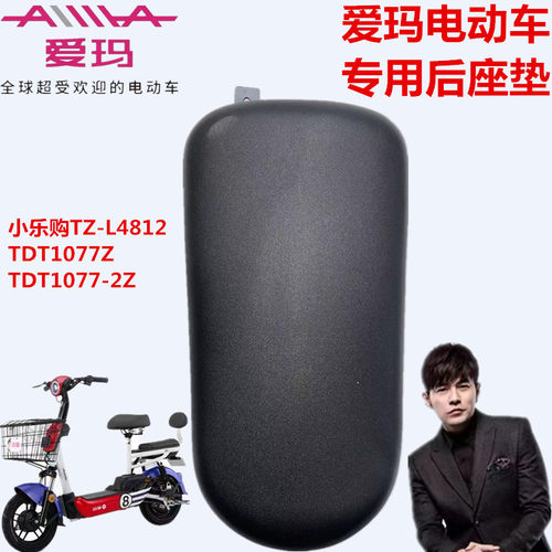 爱玛电动车多乐爱乐小乐购后座垫