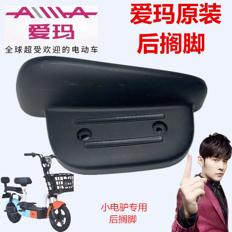 爱玛电动车tdt1152z小电驴d220牛牛d350le航d231博跃d320甜妮搁脚