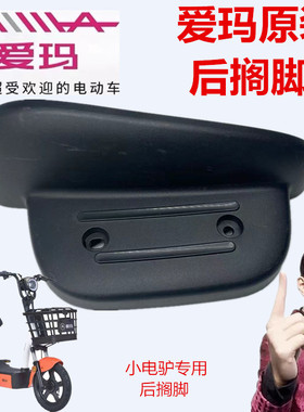 爱玛电动车TDT1152Z小电驴D220牛牛D350LE航D231博跃D320甜妮搁脚