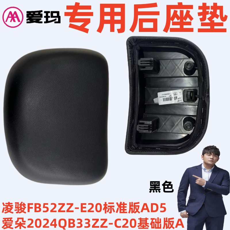 爱朵2024QB33ZZ-C20基础版A爱玛凌骏FB52ZZ-E20标准版AD5后座垫板