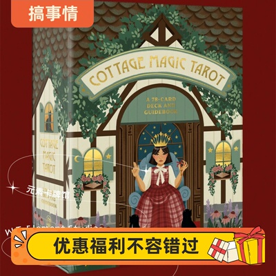 现货 送贴纸 牌袋 The Cottage Magic Tarot 精致小屋塔罗牌