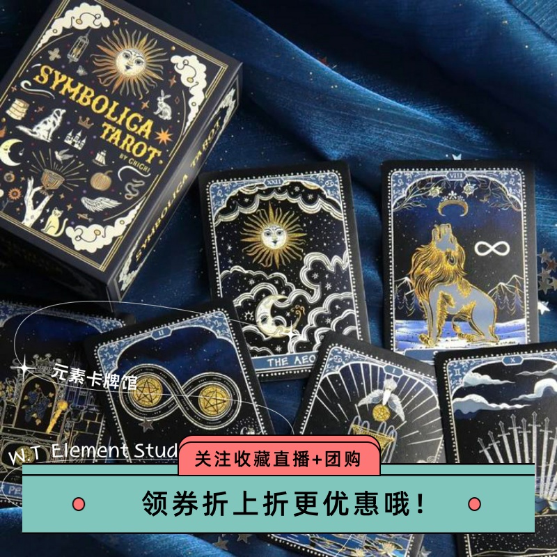 现 送牌袋 正版进口 符号符光塔罗牌  SYMBOLICA TAROT 卡牌桌游