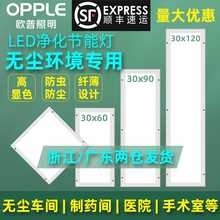 欧普照明300x1200净化灯led洁净灯30x90医院手术室无尘车间平板灯