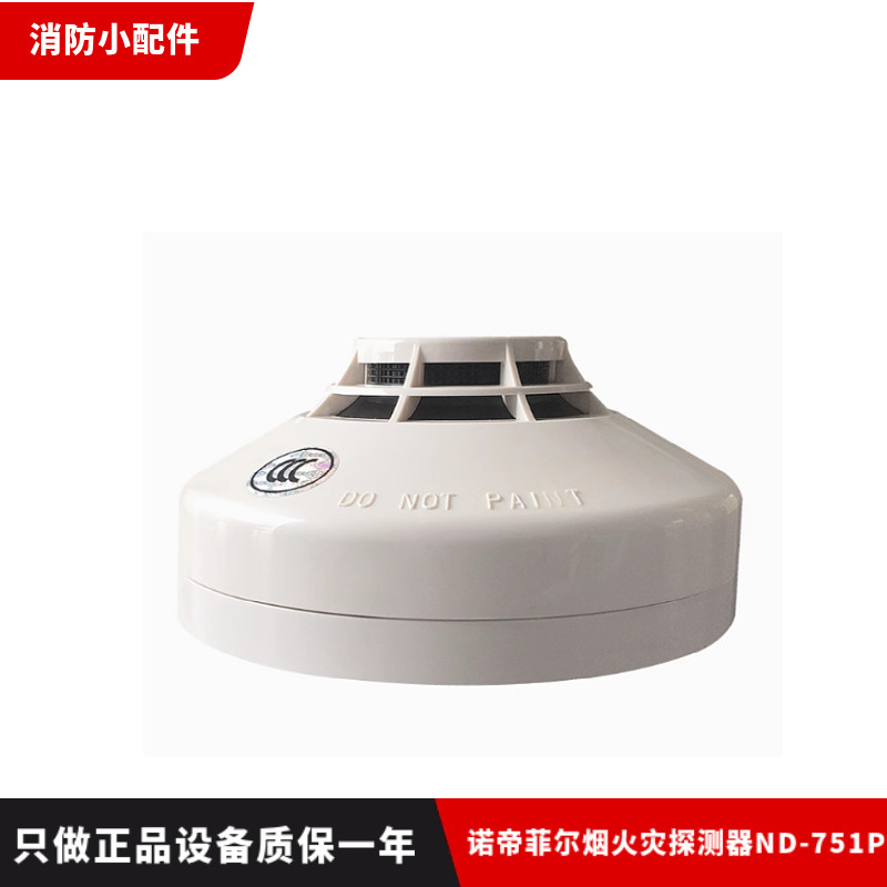 诺帝菲尔烟感点型光电感烟火灾探测器霍尼韦尔编址感烟 ND-751P