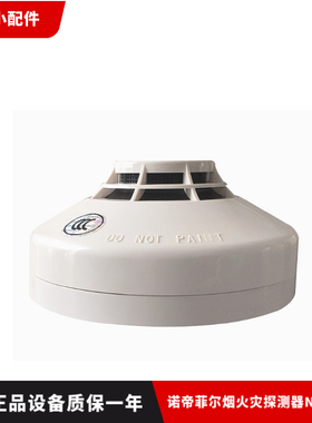 诺帝菲尔烟感ND-751P 烟感探测器 全新现货 ND-751T温感 烟雾报警